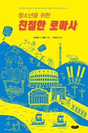 [국내도서] 청소년을 위한 친절한 로마사