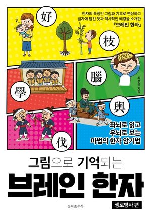 그림으로 기억되는 브레인 한자: 생로병사 편 (좌뇌로 읽고 우뇌로 보는 마법의 한자 암기법)