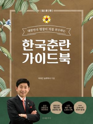 한국춘란 가이드북 : 입문편
