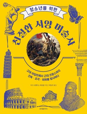 [국내도서] 친절한 서양 미술사