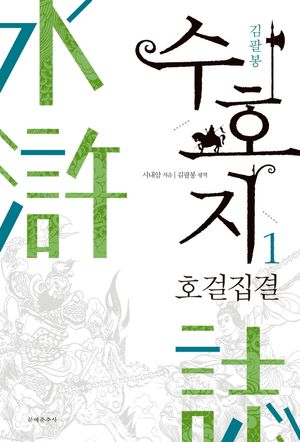 [30%▼]수호지 (전 10권 세트)