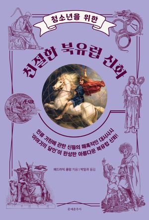 [국내도서] 청소년을 위한 친절한 북유럽 신화