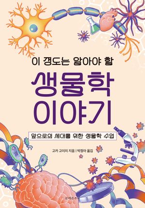 [국내도서] 이 정도는 알아야 할 생물학 이야기