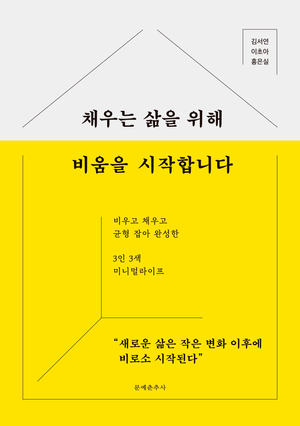 채우는 삶을 위해 비움을 시작합니다