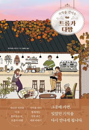기억을 건너는 트릉카 다방