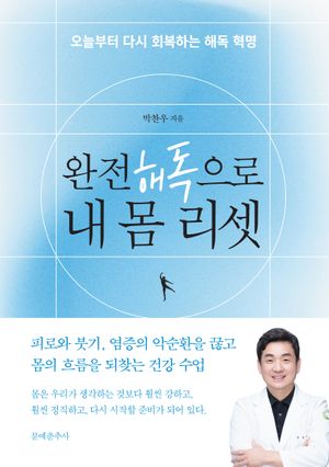 완전 해독으로 내 몸 리셋