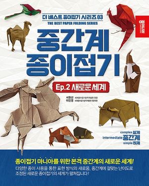 중간계 종이접기 2