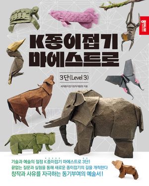 K종이접기 마에스트로 3단