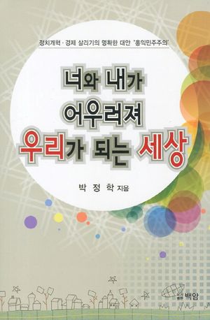 [국내도서] 너와 내가 어우려저 우리가 되는 세상