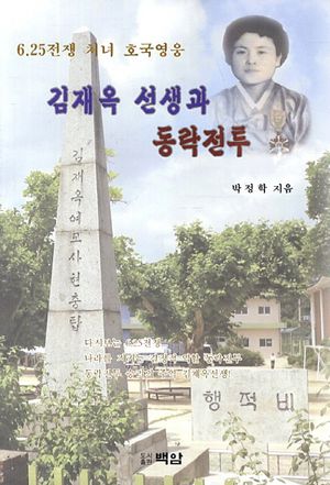 [eBook] 김재옥 선생과 동락전투