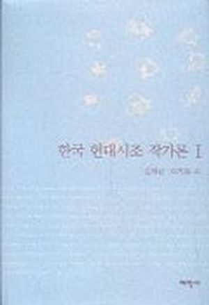 [국내도서] 한국 현대시조 작가론 1