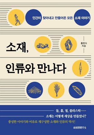 [eBook] 소재, 인류와 만나다