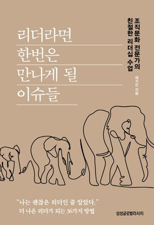 [국내도서] 리더라면 한번은 만나게 될 이슈들