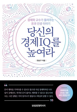 [eBook] 당신의 경제 IQ를 높여라