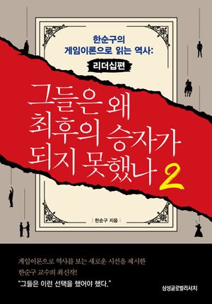[국내도서] 그들은 왜 최후의 승자가 되지 못했나 2