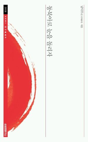 [eBook] 동북아로 눈을 돌리자
