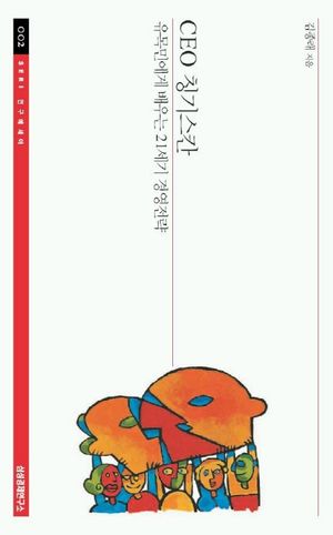 CEO 칭기스칸 (유목민에게 배우는 21세기 경영전략)