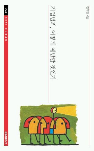 [eBook] 기업범죄 어떻게 예방할 것인가