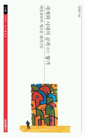 [eBook] 세계화 시대의 공력 쌓기