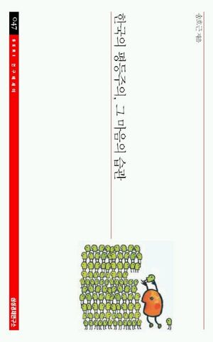 [국내도서] 한국의 평등주의 그 마음의 습관