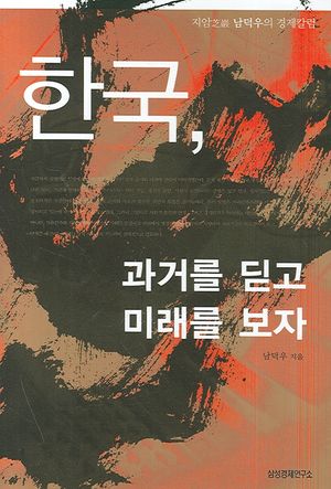 [국내도서] 한국 과거를 딛고 미래를 보자