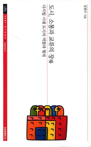 [eBook] 도시 소통과 교류의 장