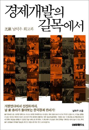 [eBook] 경제개발의 길목에서