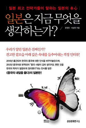 [eBook] 일본은 지금 무엇을 생각하는가