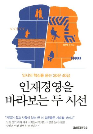 [국내도서] 인재경영을 바라보는 두 시선