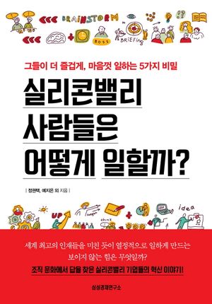 [국내도서] 실리콘밸리 사람들은 어떻게 일할까?