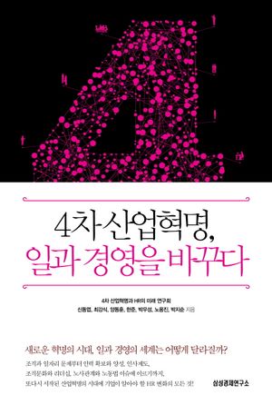 [국내도서] 4차 산업혁명, 일과 경영을 바꾸다