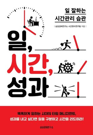[국내도서] 일, 시간, 성과