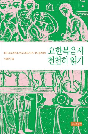 [국내도서] 요한복음서 천천히 읽기