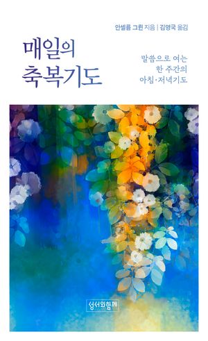 매일의 축복기도(리커버)