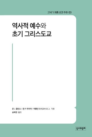 역사적 예수와 초기 그리스도교