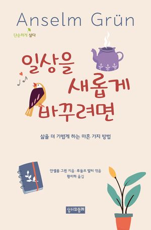 [국내도서] 일상을 새롭게 바꾸려면
