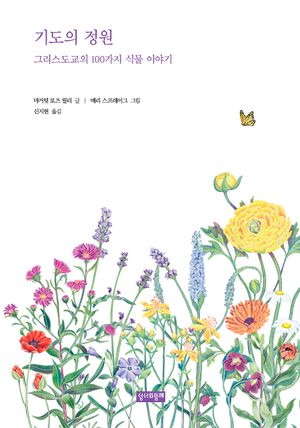기도의 정원