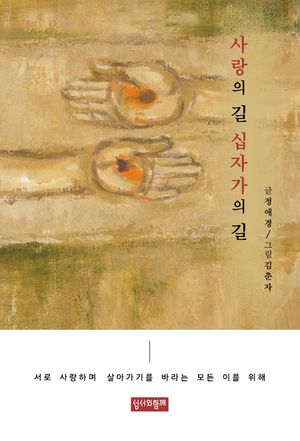 사랑의 길 십자가의 길