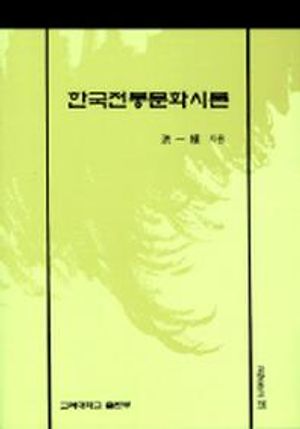 [국내도서] 한국전통문화시론(교양문고 12)