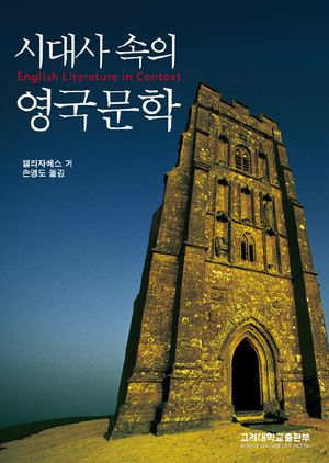 [국내도서] 시대사 속의 영국문학