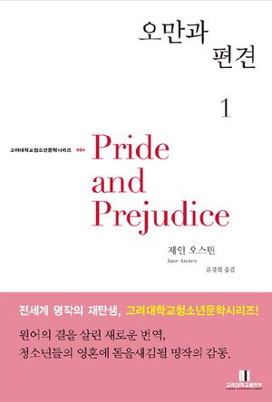 오만과 편견 1