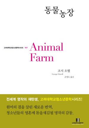 [국내도서] 동물농장
