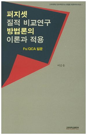 [국내도서] 퍼지셋 질적 비교연구 방법론의 이론과 적용