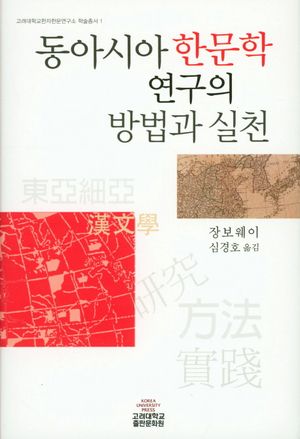 동아시아 한문학 연구의 방법과 실천