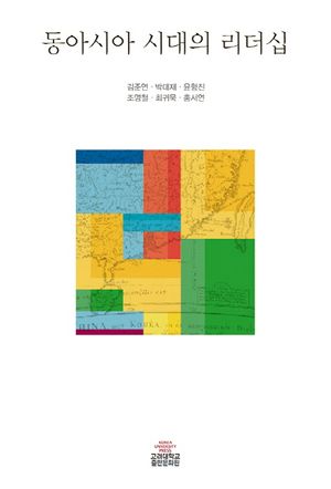 [eBook] 동아시아 시대의 리더십