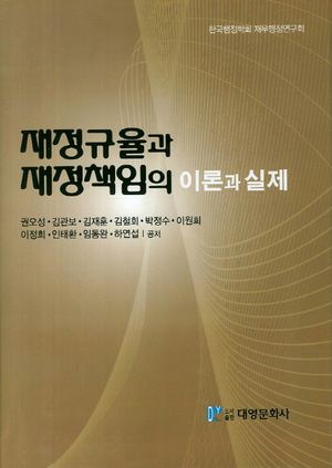 [국내도서] 재정규율과 재정책임의 이론과 실제