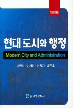 [eBook] 현대 도시와 행정