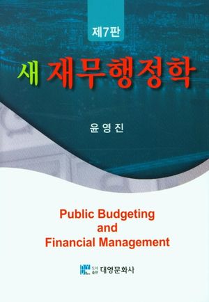 [eBook] 새 재무행정학