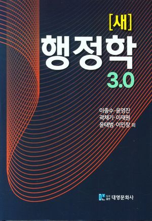 [국내도서] 새 행정학 3.0