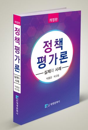 [국내도서] 정책평가론: 실제와 사례